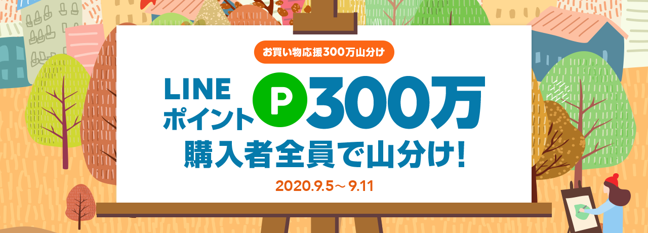 お買い物応援300万ポイント山分けキャンペーン