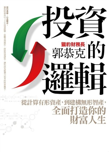 獵豹財務長投資的邏輯[二手書_良好]