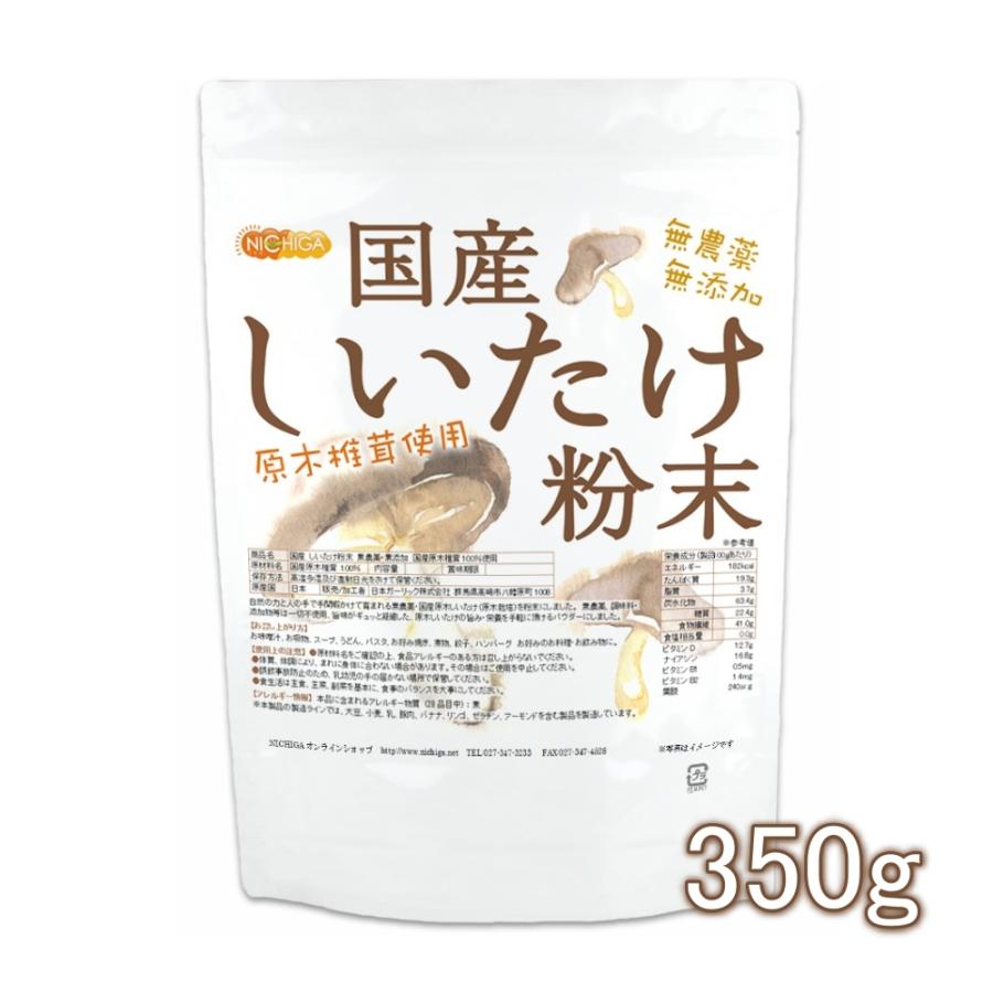 国産 しいたけ粉末 350ｇ  無農薬・無添加 国産原木椎茸100％使用 [01] NICHIGA(ニチガ)