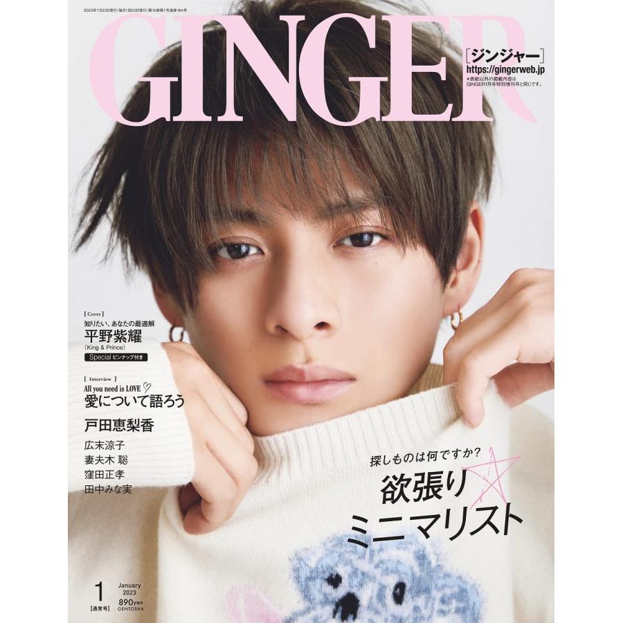 GINGERジンジャー 2023年 1月号