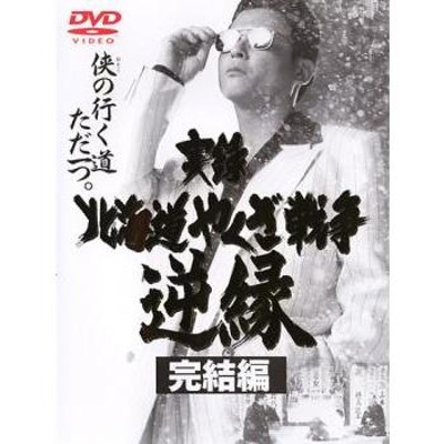 [17519-163]実録 東組抗争史 閻魔の微笑【邦画  DVD】ケース無:: レンタル落ち