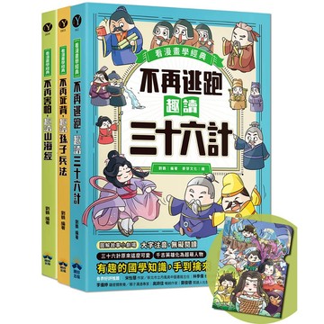 趣讀漫畫學經典系列(1-3)：三十六計、孫子兵法、山海經【限量贈品山海經神怪文件夾】/劉鶴