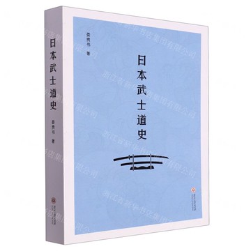 日本武士道史丨天龍圖書簡體字專賣店丨9787569107609 (tl2521)