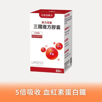 🚚快速出貨⚡你最珍貴⚡多件優惠【悠活原力】原力完整三鐵複方膠囊 (60入)
