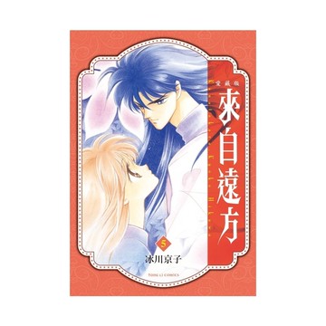 來自遠方愛藏版(5)