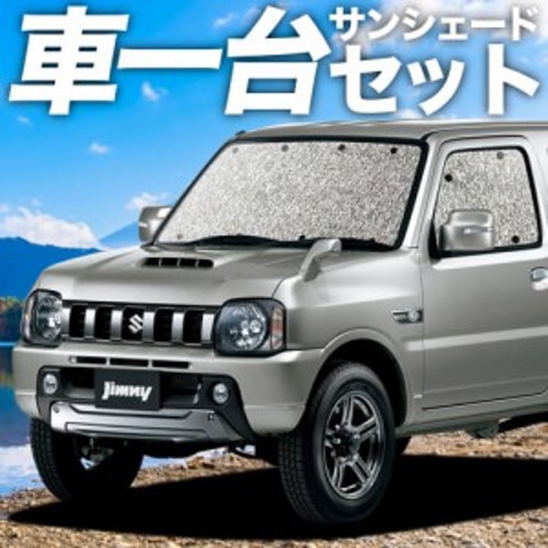 吸盤＋2個】 高品質の日本製 ジムニー JB23 JIMNY スズキ カーテン不要 シームレスサンシェード フルセット 車中泊 カスタム 内装 |  LINEブランドカタログ