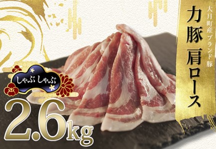 力豚肩ロース　しゃぶしゃぶ2.6kg