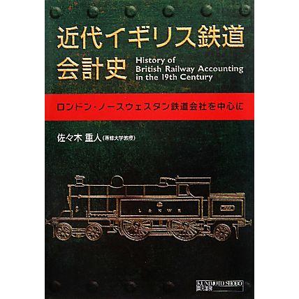 近代イギリス鉄道会計史 ロンドン・ノースウェスタン鉄道会社を中心に