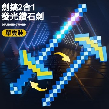 ⛏️我的世界合金劍鎬｜二合一變形武器 💎下界鑽石周邊 ✨高CP值收藏 🎁我的世界鑽石劍鎬二合一 可變形大寶劍mc玩具