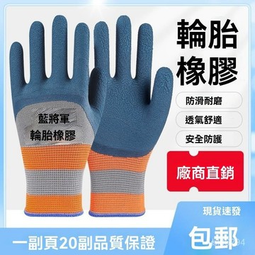 🔥臺灣出貨24H🔥耐磨勞保手套透氣耐用防滑防護幹活工作建築工地乳膠橡膠膠皮批髮hhfoof1233