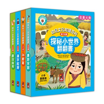 [風車圖書] 探秘小世界翻翻書(全套4冊)