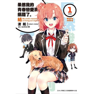 果然我的青春戀愛喜劇搞錯了。結(1)