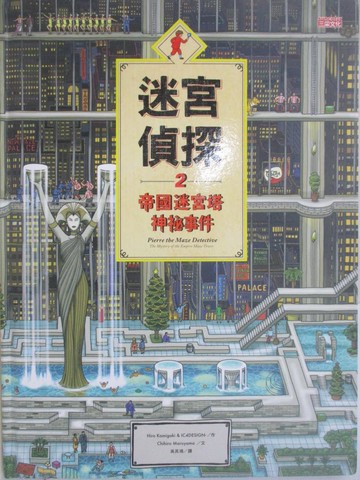 【書寶二手書T9／少年童書_RIA】迷宮偵探2：帝國迷宮塔神祕事件_Hiro Kamigaki, IC4DESIGN, Chihiro Maruyama,  吳其鴻