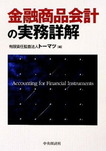  金融商品会計の実務詳解／トーマツ