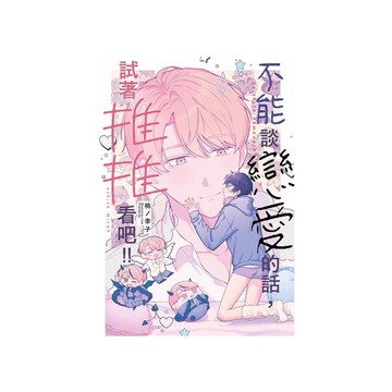 不能談戀愛的話，試著推推看吧！！(全)