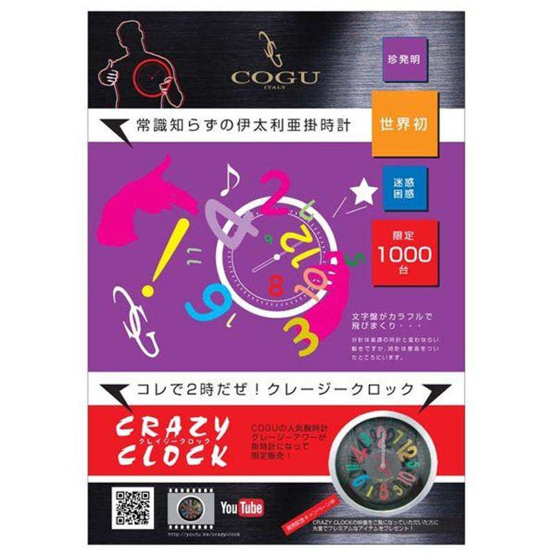 世界初 限定 COGU コグ 掛け時計 クレイジークロック