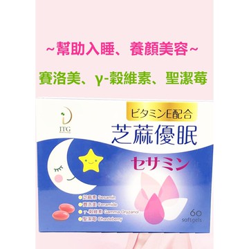 芝麻優眠軟膠囊*60粒/盒（賽洛美、γ-穀維素、聖潔莓）~幫助入睡、養顏美容~