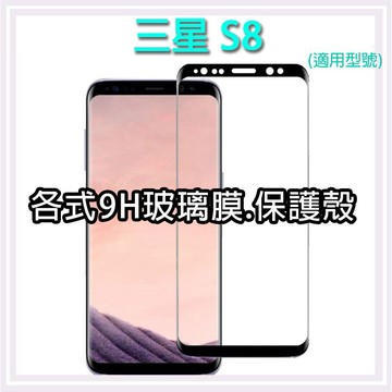 現貨 三星 S8 各式保護貼 玻璃膜 鋼化膜 玻璃貼 曲面 保護殼 手機殼 Samsung