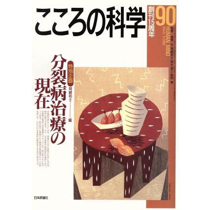 こころの科学(９０　２０００−３) 特別企画　分裂病治療の現在／日本評論社