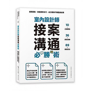 室內設計師接案溝通必勝術【城邦讀書花園】