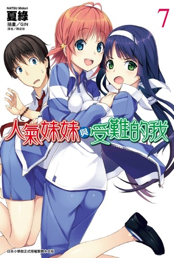 【電子書】人氣妹妹與受難的我(7)