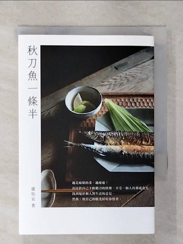 【書寶二手書T1／餐飲_FSU】秋刀魚一條半_盧怡安