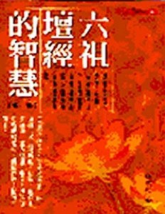 六祖壇經的智慧（1）【二手書_良好】TAAZE讀冊生活