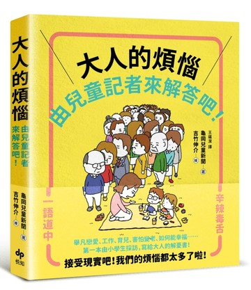大人的煩惱，就由兒童記者來解答吧！（第一本由小學生採訪編寫，給大人的解憂書[二手書_良好]