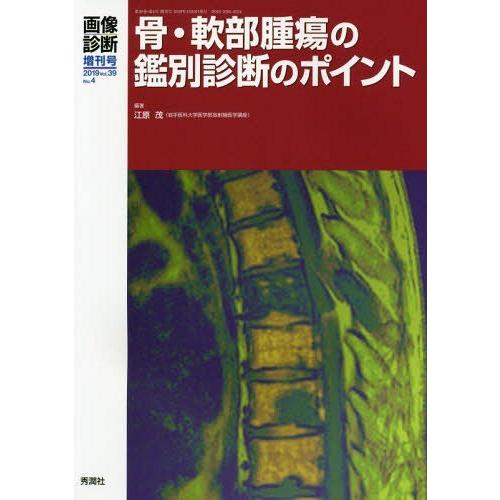 画像診断2019年増刊号 骨・軟部腫瘍の鑑別診断のポイント