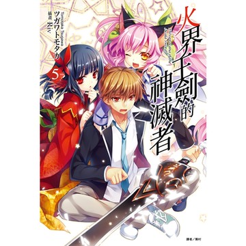 火界王劍的神滅者(5)_Readmoo 讀墨電子書