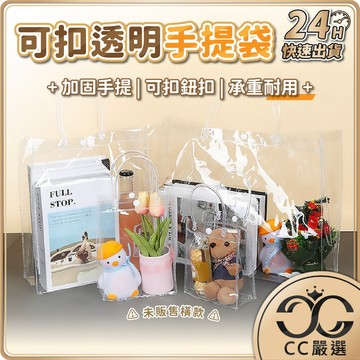台灣現貨 PVC可扣手提袋 透明手提袋 飲料提袋 PVC手提袋 塑膠手提袋 透明手提包 透明袋子 防水袋 CC嚴選