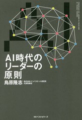 AI時代のリーダーの原則 鳥原隆志