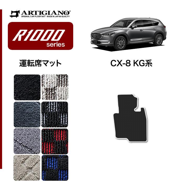 CX8 KG系 運転席用フロアマット 1枚 R1000シリーズ | LINEショッピング