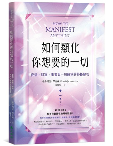 如何顯化你想要的一切：愛情、財富、事業與一切願望的終極解答【二手書_近全新】TAAZE讀冊生活