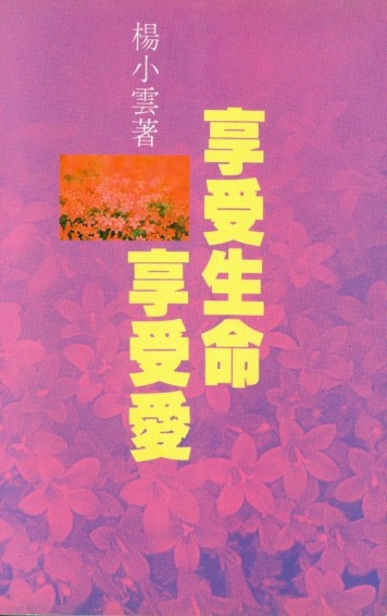 享受生命享受愛[二手書_普通]