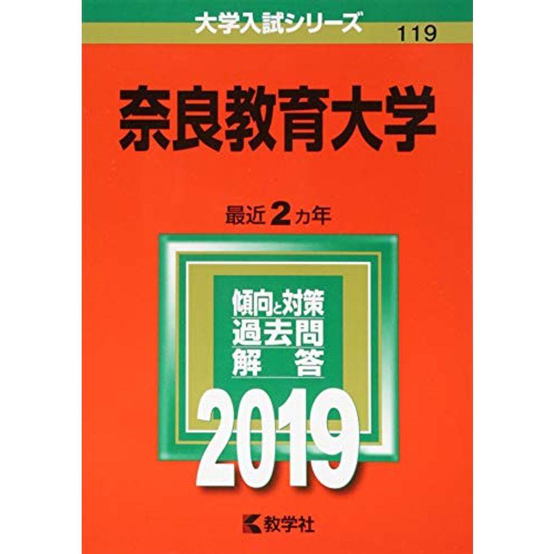 奈良教育大学 (2019年版大学入試シリーズ)