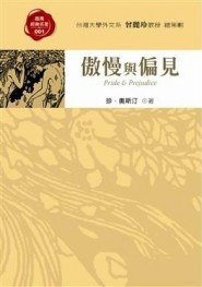 傲慢與偏見[二手書_普通]