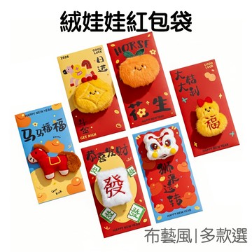絨毛娃娃紅包袋 壓歲錢 紅包袋 布藝紅包袋 新春紅包 紙袋 新年 過年 農曆年 壓歲錢袋【NY0266】《Jami》