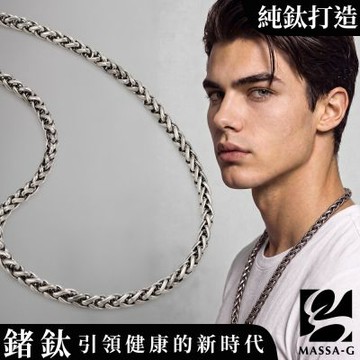 MASSA-G Titanium T05力量純鈦項鍊(7mm粗)