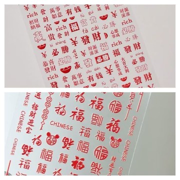 ⚡免運臺灣有貨⚡網紅爆款新年暴富發財美甲指甲貼紙紙帶背膠浮雕立體喜慶福字裝飾⚡可開票