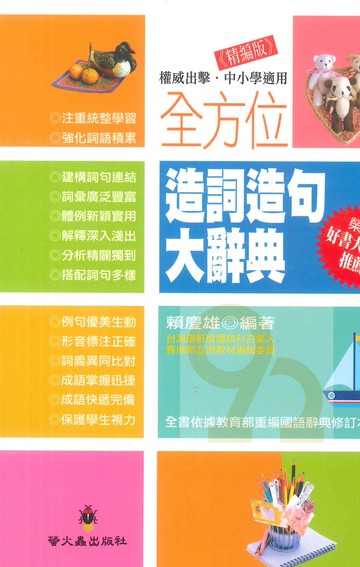 螢火蟲國中國小全方位造詞造句大詞典(精編版)