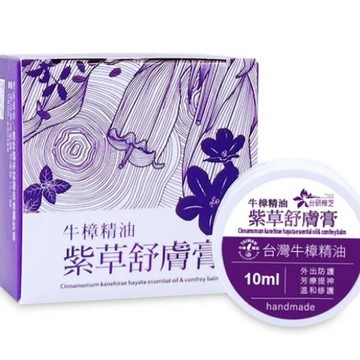 18C604_牛樟精油紫雲膏 10g/盒 效期2028/5
