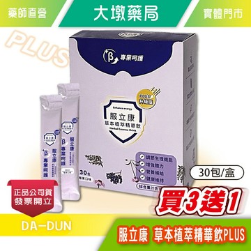 !!☆買3送1☆!! 服立康 草本植萃精華飲PLUS（莓果口味）30包/盒 接骨木 紫錐花 百里香 接骨木花》大墩藥局