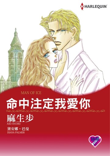 【電子書】命中注定我愛你