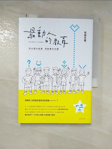 【書寶二手書T2／親子_LAW】最動人的教育：用共讀來教養，用教養來共讀_亮語夫妻