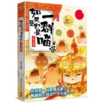 如果歷史是一群喵（１３）：大明皇朝篇【萌貓漫畫學歷史】（暢銷二版）【優質新書】