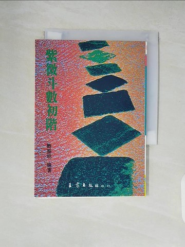 【書寶二手書T8／命理_XU2】紫微斗數初階_鮑黎明