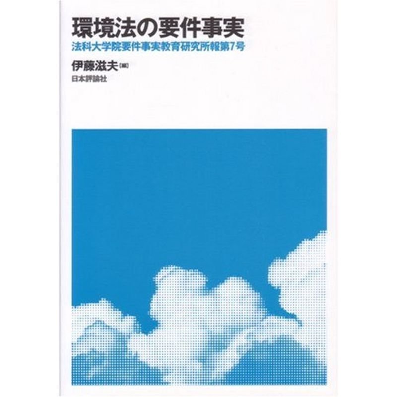 環境法の要件事実?法科大学院要件事実教育研究所報〈第7号〉