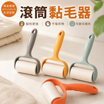 滾筒黏毛器 黏塵器🔥朋友家居🔥 滾毛器 除塵滾筒 黏毛器 除毛器 衣物除毛 可撕式黏毛器 黏毛神器 沾毛器 沾毛刷