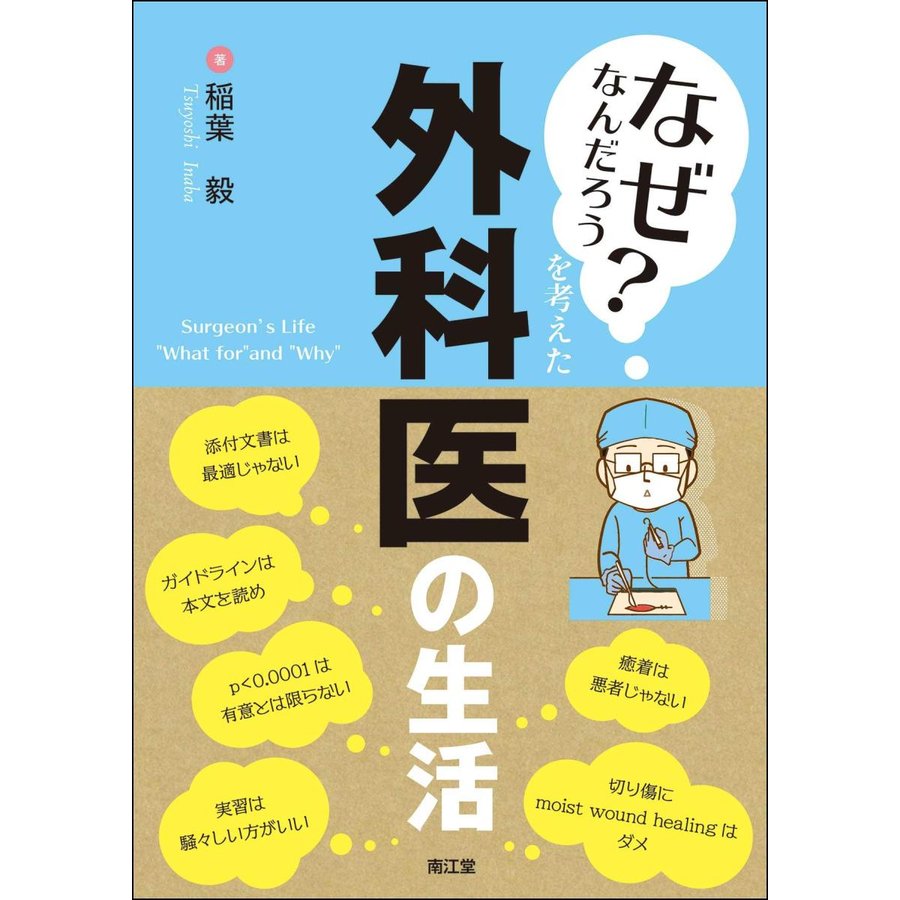 なぜなんだろう を考えた外科医の生活